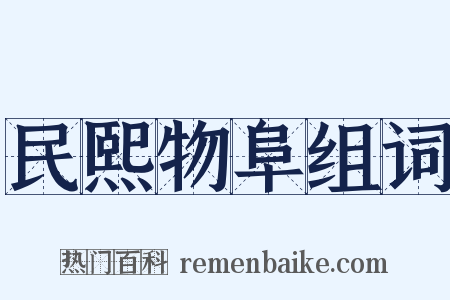 民熙物阜组词是什么意思的图片